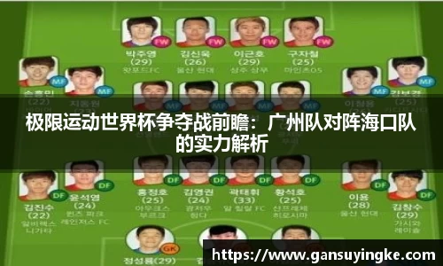 极限运动世界杯争夺战前瞻：广州队对阵海口队的实力解析
