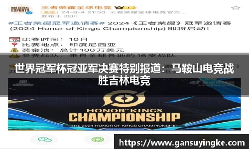 世界冠军杯冠亚军决赛特别报道：马鞍山电竞战胜吉林电竞