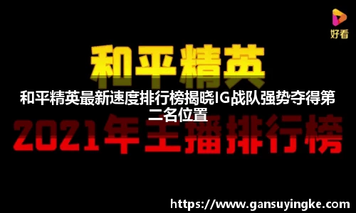 和平精英最新速度排行榜揭晓IG战队强势夺得第二名位置