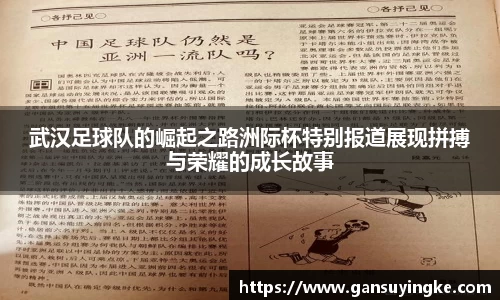 武汉足球队的崛起之路洲际杯特别报道展现拼搏与荣耀的成长故事