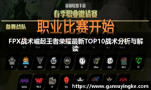 FPX战术崛起王者荣耀最新TOP10战术分析与解读