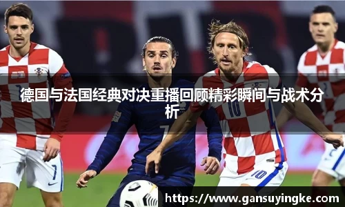 德国与法国经典对决重播回顾精彩瞬间与战术分析