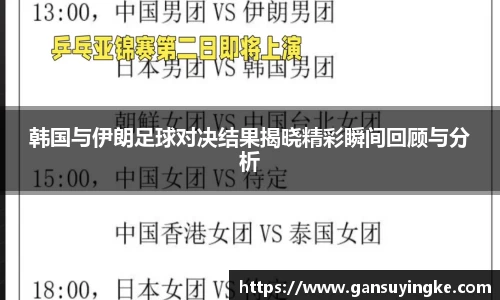 韩国与伊朗足球对决结果揭晓精彩瞬间回顾与分析