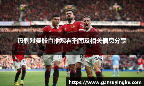 热刺对曼联直播观看指南及相关信息分享