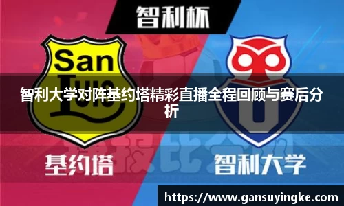 智利大学对阵基约塔精彩直播全程回顾与赛后分析