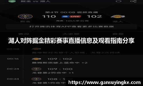 湖人对阵掘金精彩赛事直播信息及观看指南分享