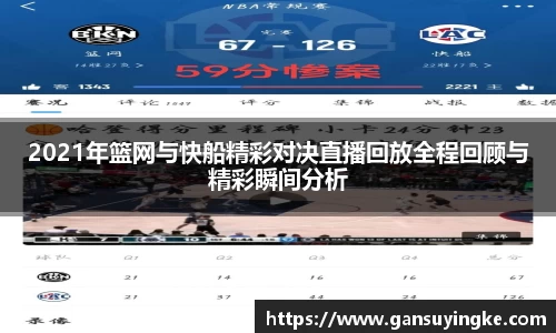 2021年篮网与快船精彩对决直播回放全程回顾与精彩瞬间分析