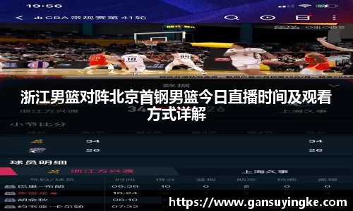 浙江男篮对阵北京首钢男篮今日直播时间及观看方式详解